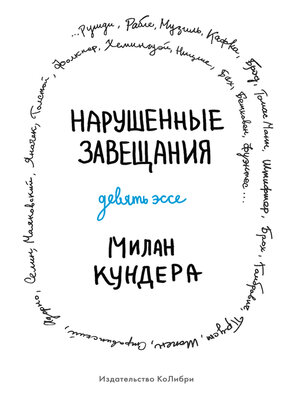 cover image of Нарушенные завещания